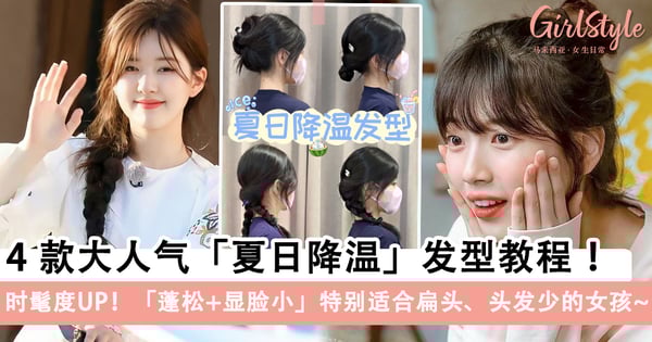 别再披头散发了!4款「夏日降温」发型教程学起来,蓬松+显脸小特别适合扁头、头发少的女孩~