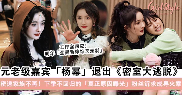 密逃家族不再?元老级嘉宾「杨幂」退出《密室大逃脱》,下季不回归的「真正原因曝光」粉丝诉求成导火索?!