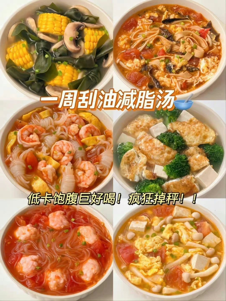 一周「刮油减脂汤」食谱🥄