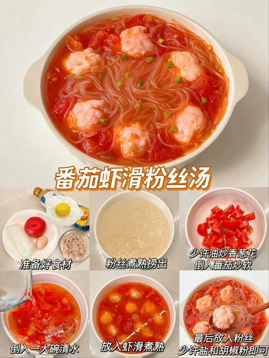 4、番茄虾滑粉丝汤