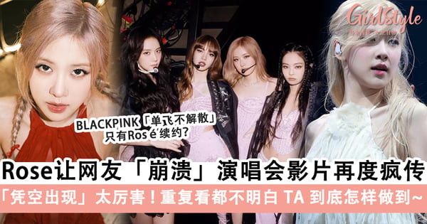 BLACKPINK「单飞不解散」只有Rosé续约？Rosé让网友「崩溃」的演唱会影片再度疯传，「凭空出现」的技能太厉害了～