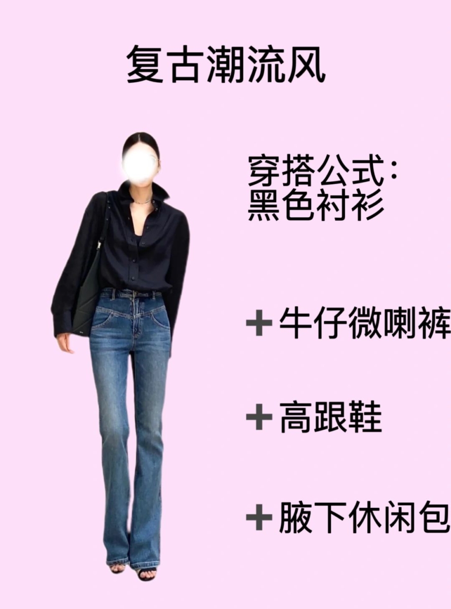 2、「黑色衬衫」万能搭配公式——复古潮流风