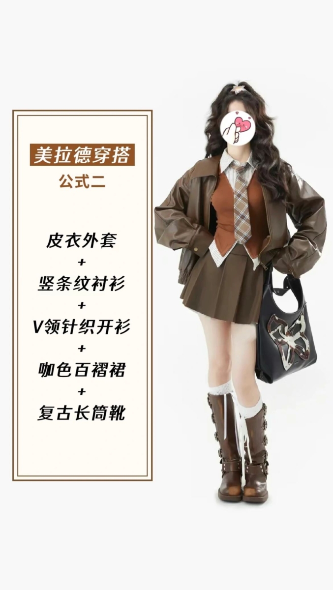 美拉德穿搭公式二、