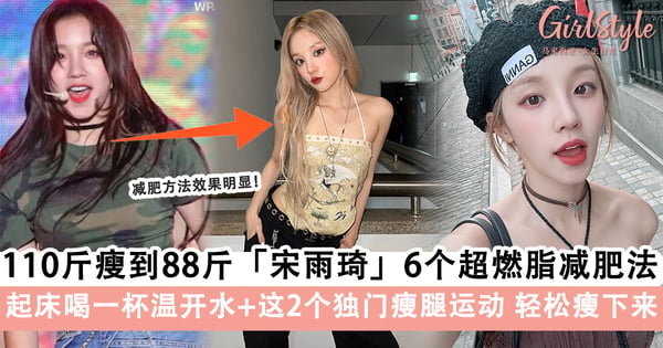 从110斤瘦到88斤的女神！宋雨琦6个「超燃脂减肥法」快学起来，起床喝一杯温开水+这2个独门瘦腿运动事半功倍！
