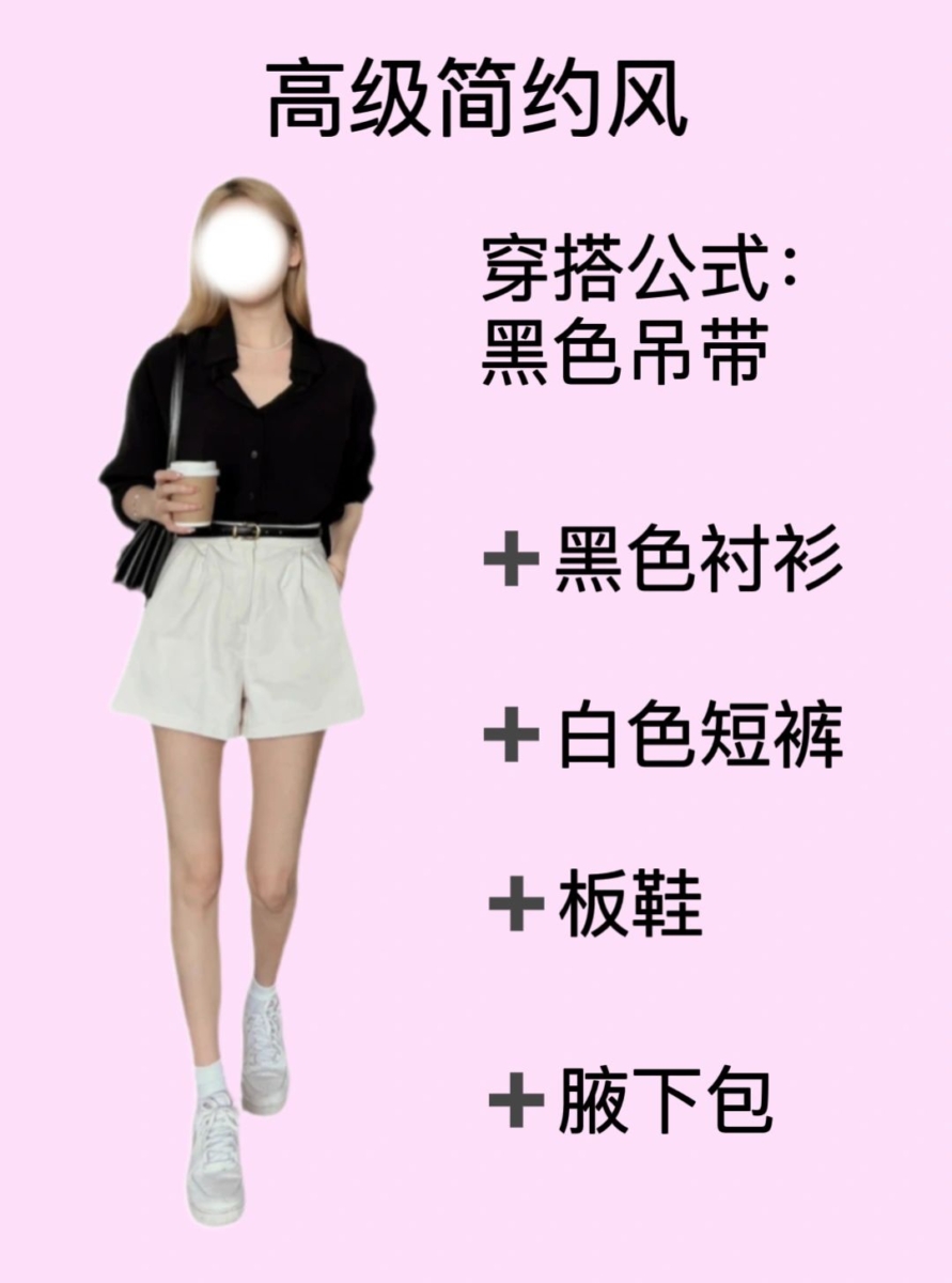 1、「黑色衬衫」万能搭配公式——高级简约风