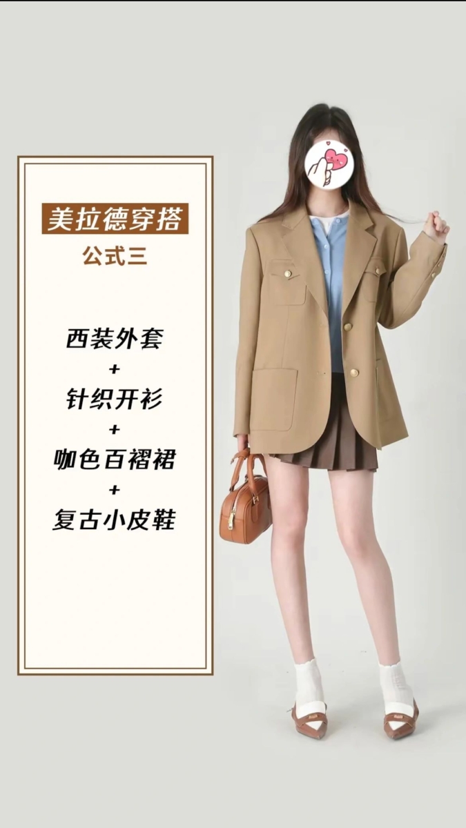 美拉德穿搭公式三、