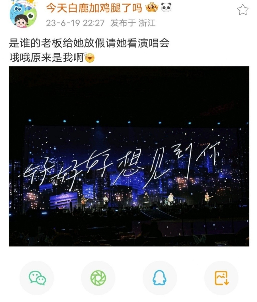 白鹿曾在6月份请闺蜜去看演唱会