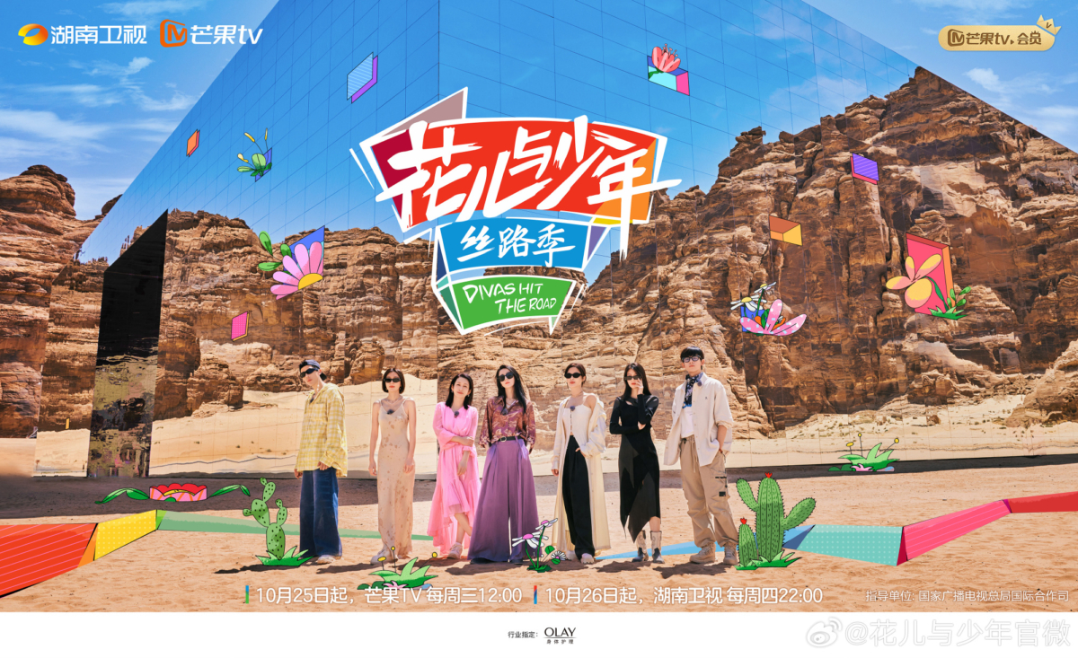 《花儿与少年·丝路季》