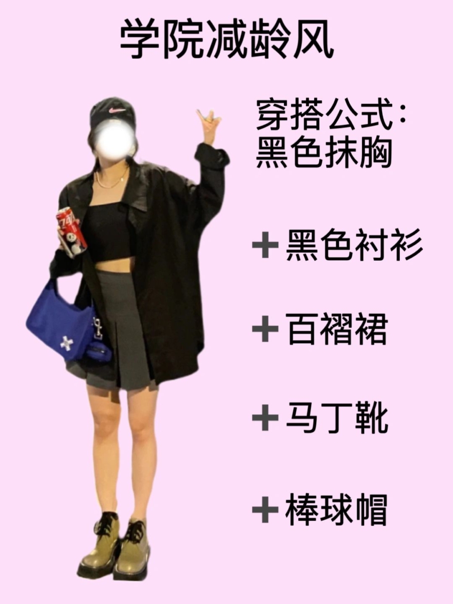 5、「黑色衬衫」万能搭配公式——学院减龄风