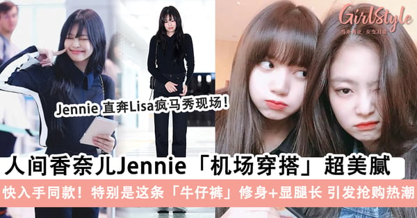Jennie 直奔Lisa疯马秀现场！人间香奈儿「穿搭造型」超美腻，特别是这条「牛仔裤」修身+显腿长引发抢购热潮～