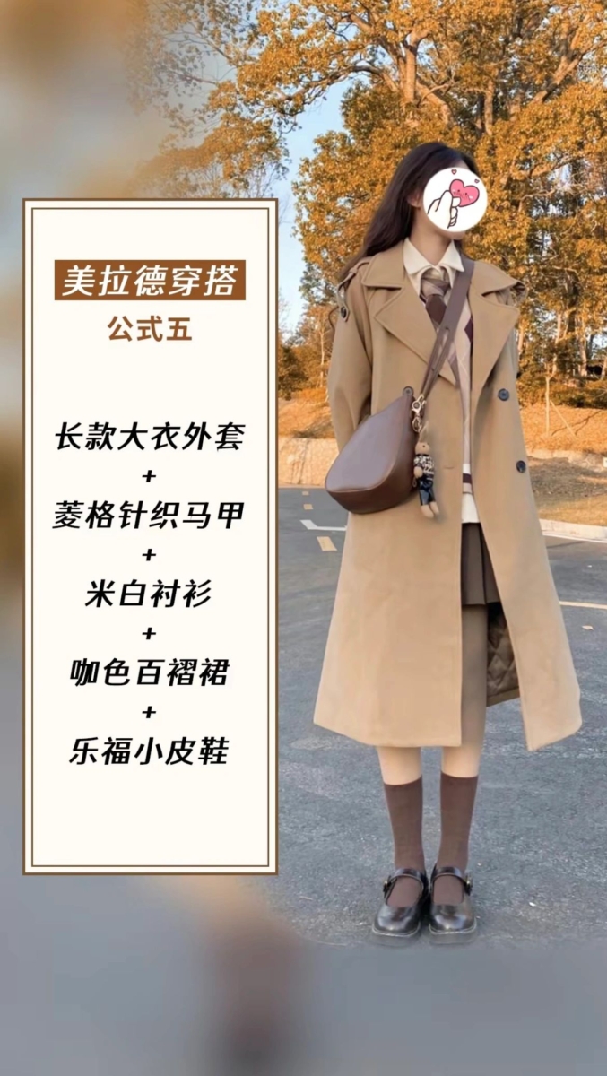 美拉德穿搭公式五、