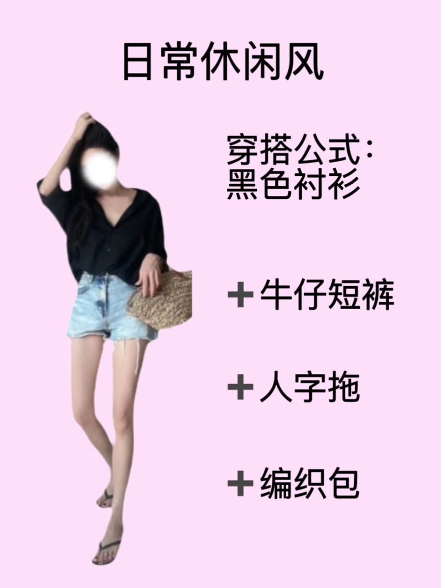 6、「黑色衬衫」万能搭配公式——日常休闲风