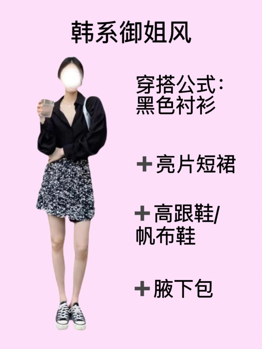 3、「黑色衬衫」万能搭配公式——韩系御姐风