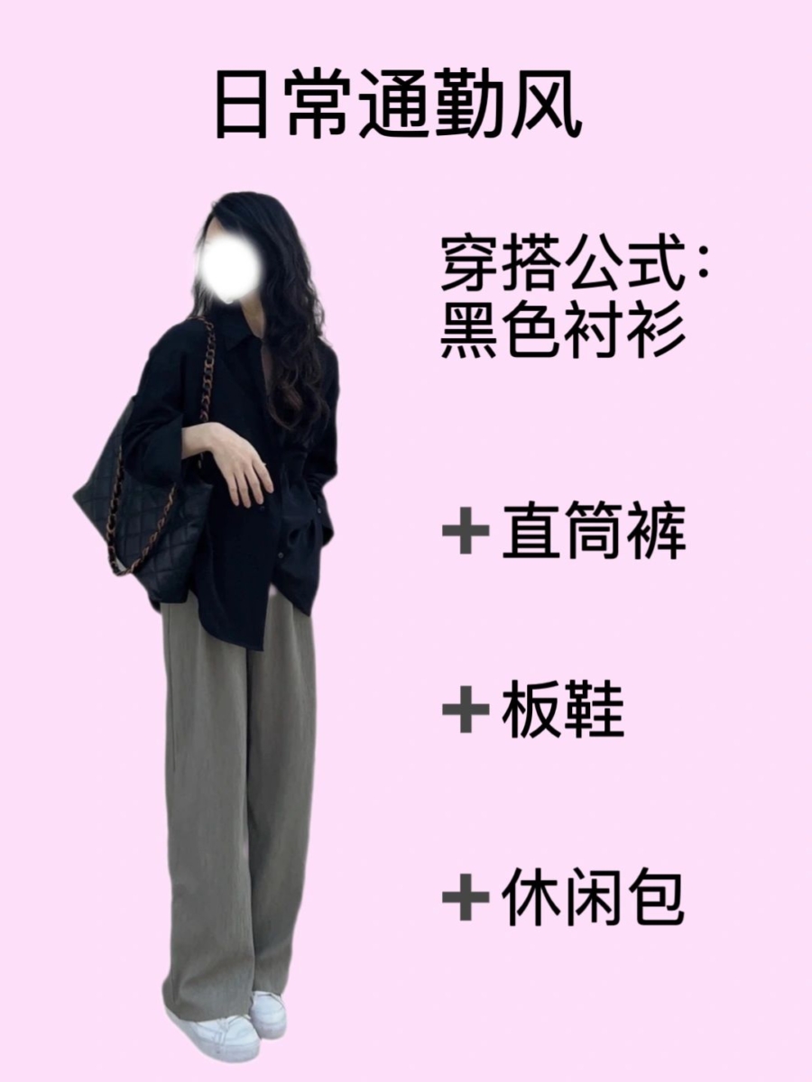 4、「黑色衬衫」万能搭配公式——日常通勤风