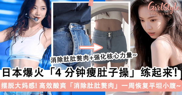 有肚腩容易凸显「大妈感」？！日本爆火「4 分钟瘦肚子操」练起来！高效酸爽「消除肚肚赘肉」一周恢复平坦小腹~