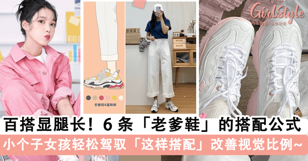 舒适.百搭.显腿长！6 条「老爹鞋」的搭配公式，「这样搭配」有效改善视觉比例，小个子女孩也能轻松驾驭~