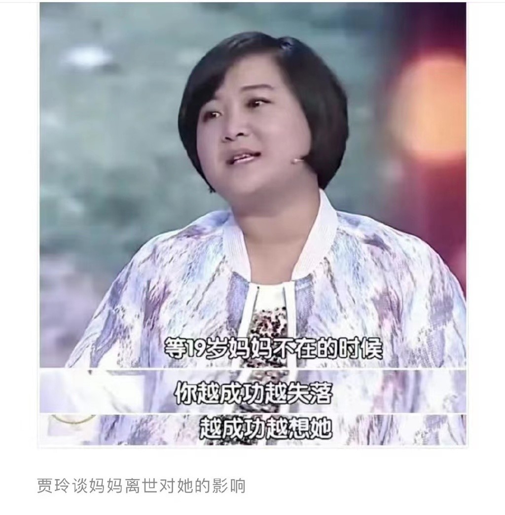 这件事情对贾玲来说是心里难以疏通的结