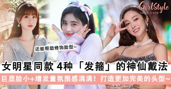 女明星好看的秘密!4种「发箍」的神仙戴法,巨显脸小+增发量氛围感满满!