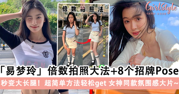 拍照不再尴尬!小红书爆火「易梦玲」倍数拍照大法+8个招牌Pose,轻松get 女神同款氛围感大片!