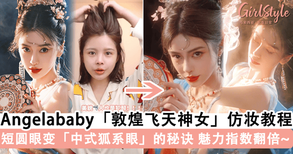 惊心动魄的神颜！Angelababy「敦煌飞天神女」仿妆教程，短圆眼变「中式狐系眼」的魅力指数翻倍~