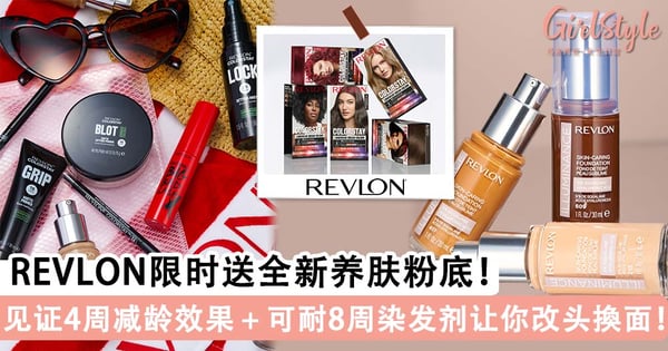 REVLON限时活动免费领取小样！全新养肤粉底液见证4周减龄效果﹢可耐8周染发剂让你改头换面！