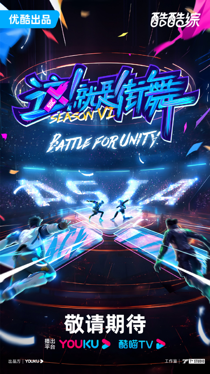 《这就是街舞》第六季
