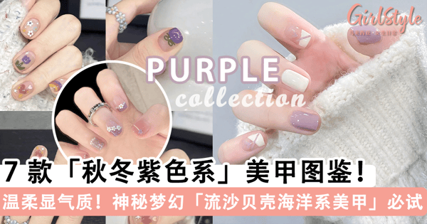 温柔显气质!2023 最新 7 款「秋冬紫色系」美甲图鉴,神秘梦幻「流沙贝壳海洋系美甲」精致满分尽显高级~