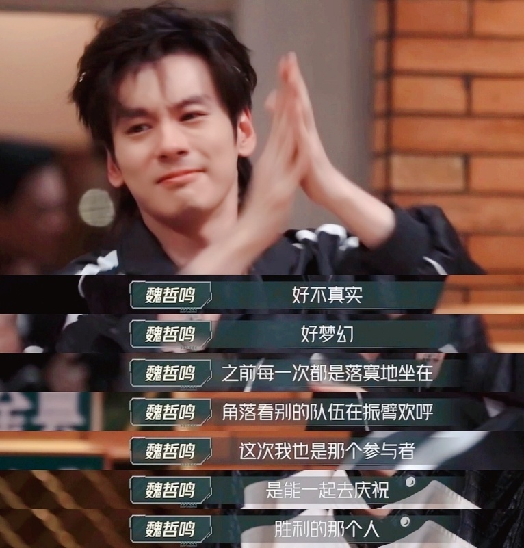#魏哲鸣逆风翻盘