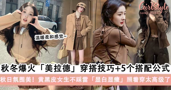 秋冬爆火「美拉德」穿搭技巧+5个搭配公式！黄黑皮女生不踩雷，显白显瘦照着穿太高级了～