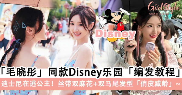 迪士尼在逃公主!毛晓彤2款Disney乐园「编发教程」,丝带双麻花+双马尾发型「俏皮减龄」满满少女感~