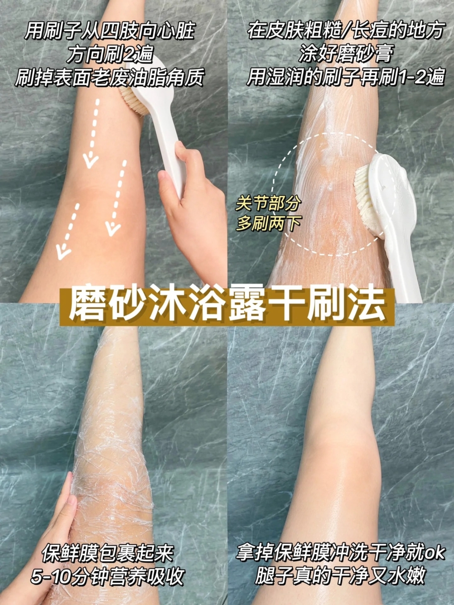 方法一:磨砂沐浴露干刷法