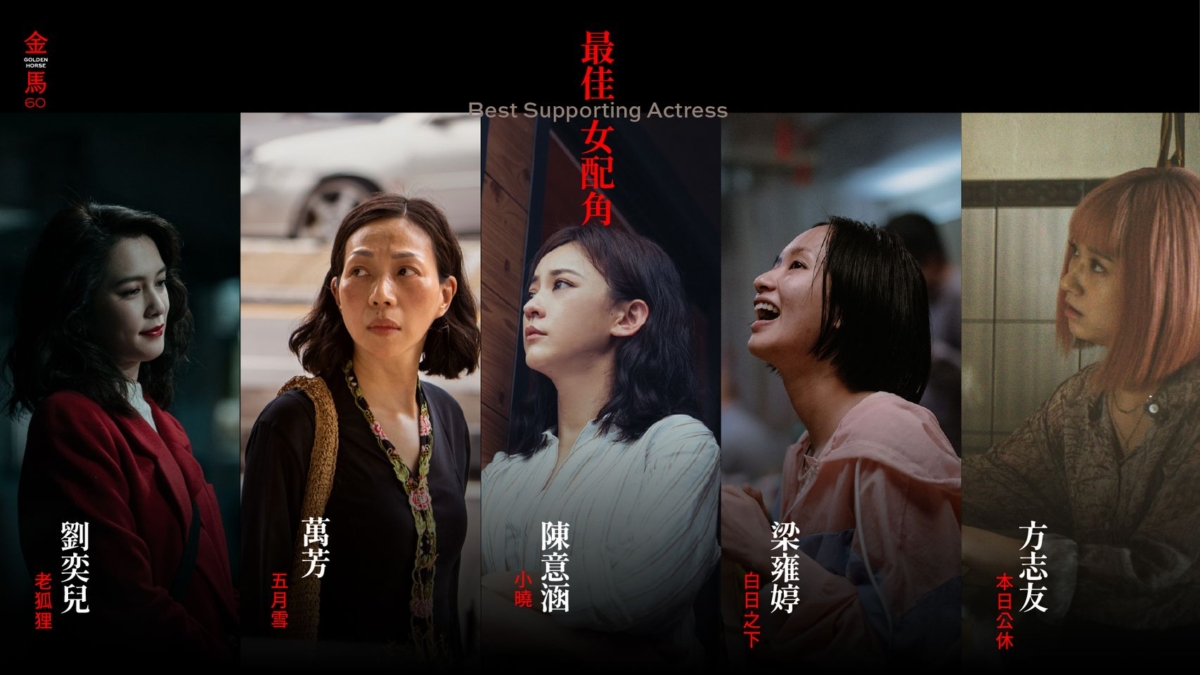 11、最佳女配角