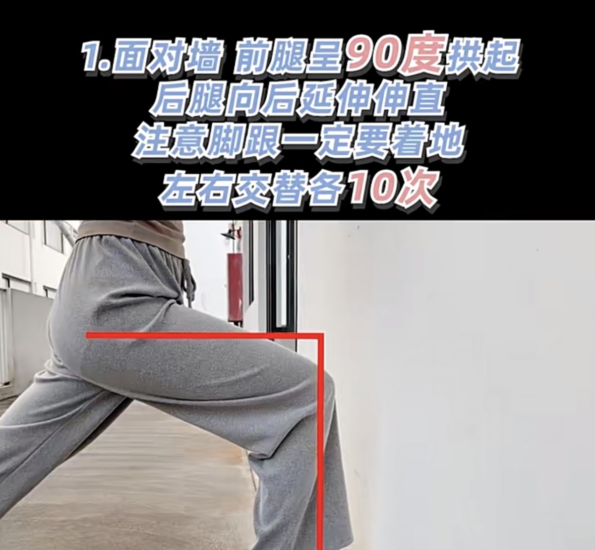 #靠墙拉筋瘦腿