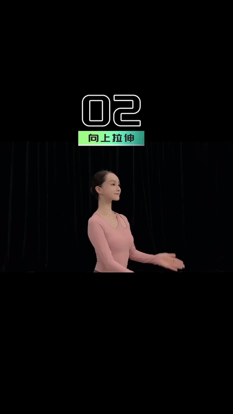 动作二、向上拉伸