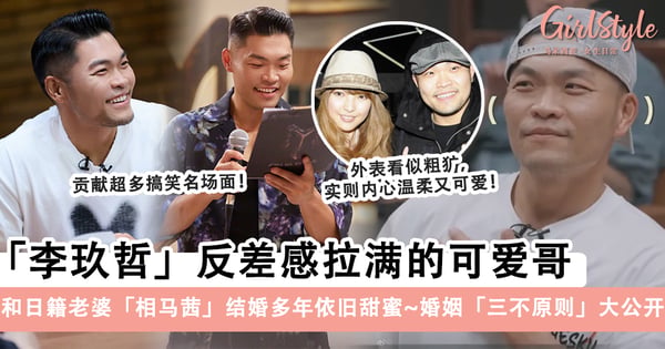 《披荆斩棘3》「李玖哲」反差感拉满的可爱哥,贡献超多搞笑名场面!和日籍老婆「相马茜」结婚多年依旧甜蜜恩爱~