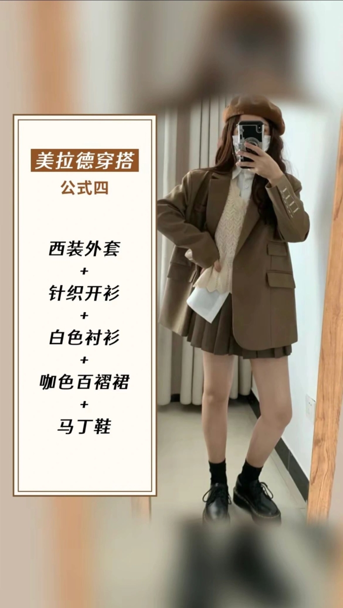 美拉德穿搭公式四、