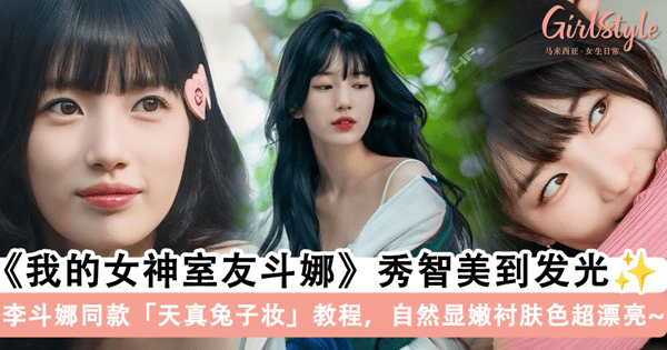 《我的女神室友斗娜》秀智美到发光✨ 李斗娜同款「天真兔子妆」教程，自然显嫩衬得肤色雪白红润超漂亮~