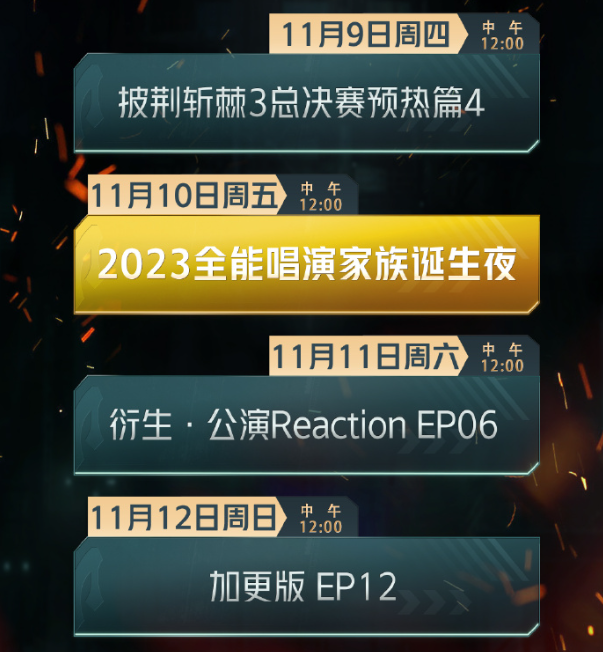 《披哥3》家族诞生夜播出日期