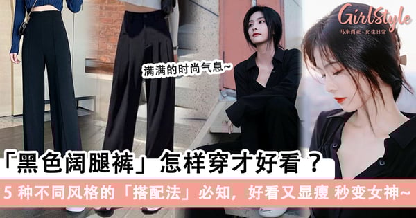 「黑色阔腿裤」怎样穿才好看？5种不同风格的搭配法，好看又显瘦~