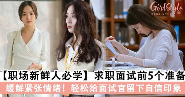【职场新鲜人】与公司高层面试很紧张？5个面试前重要准备，教你缓解情绪展现最佳自我～