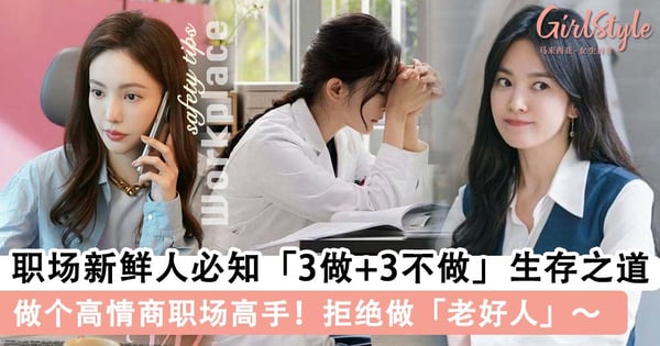 职场高手都在 FOLLOW「3做+3不做」生存法则!保持边界感,才有望升职加薪?!