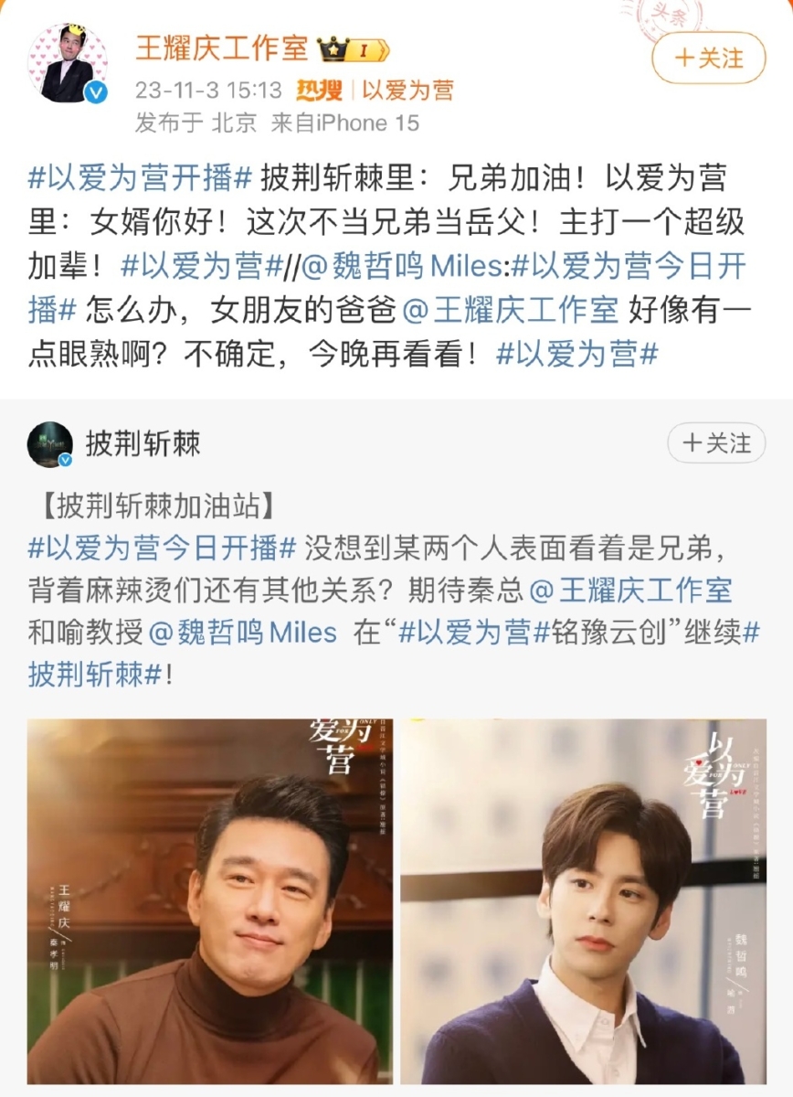 魏哲鸣、王耀庆