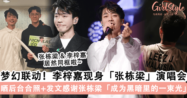 「张栋梁 & 李梓嘉」梦幻联动！李梓嘉现身「张栋梁演唱会」晒后台合照，发文感谢张栋梁成为他「黑暗里的那束光」~