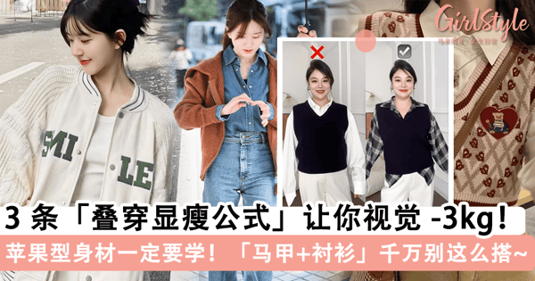 叠穿容易显臃肿？适合苹果型身材的「叠穿显瘦公式」，「针织马甲 + 衬衫」千万别这么搭~