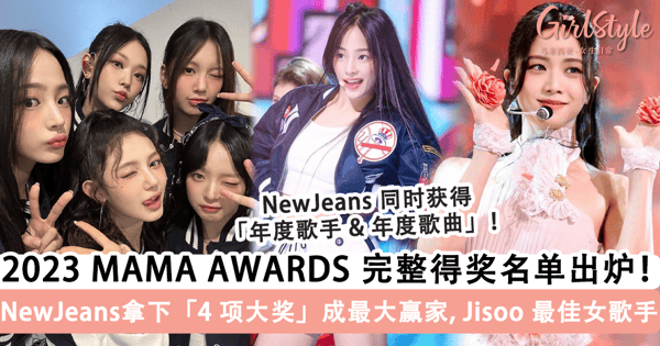 2023 MAMA AWARDS | 完整得奖名单出炉！NewJeans 拿下「4 项大奖」成最大赢家，Jisoo《Flower》获「最佳女歌手+舞蹈表演」奖项~