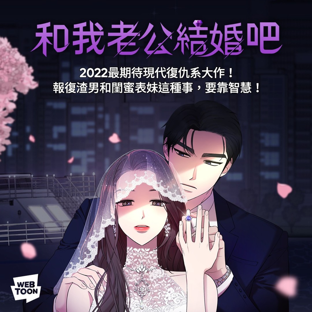 漫改韩剧《和我老公结婚吧》
