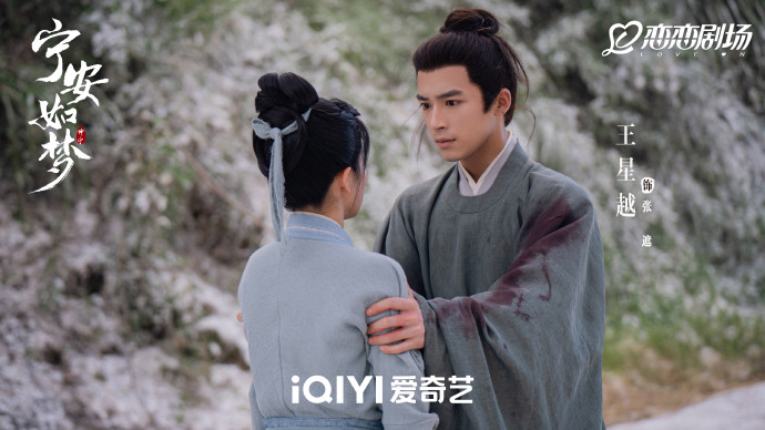 王星越《宁安如梦》