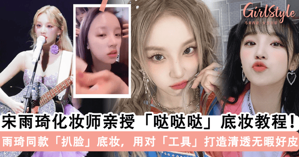 爱豆同款「扒脸」底妆！宋雨琦化妆师亲自揭秘「哒哒哒」底妆教程，用对「工具」get 清透无暇「妈生好皮」~