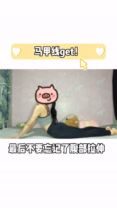 动作六、腹部拉伸