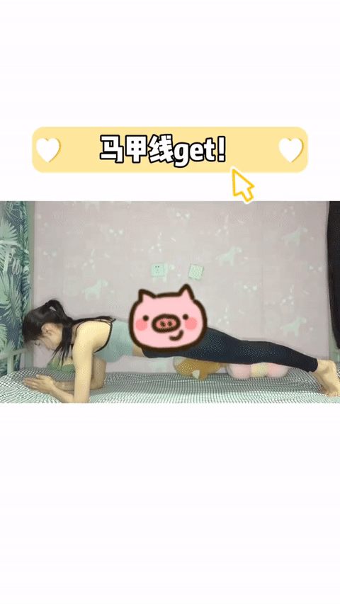 动作五、平板支撑30秒